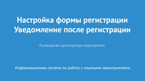 Настройка формы регистрации. Уведомление после регистрации