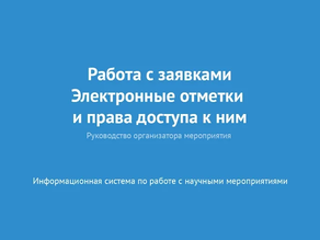 Работа с заявками. Электронные отметки и права доступа к ним
