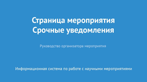 Страница мероприятия. Срочные уведомления