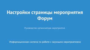 Страница мероприятия. Форум